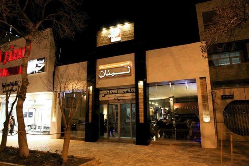 نسیم لبنان رستوران های مشهد