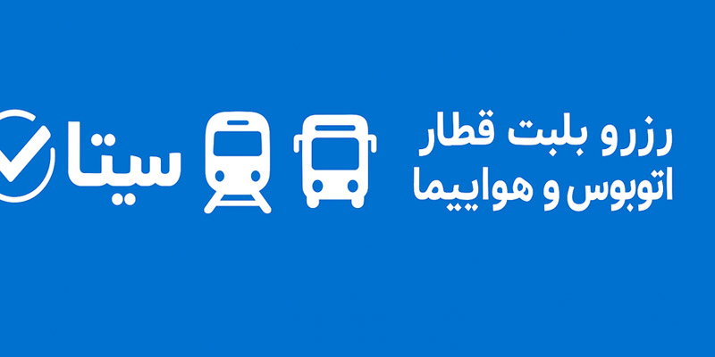 رزرواسیون سیتا