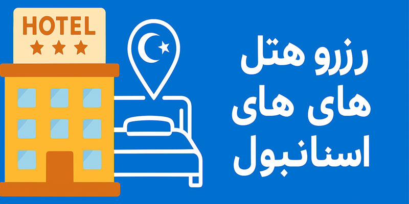 بهترین سایت‌های رزرو هتل در استانبول؛ مقایسه قیمت‌ها و امکانات