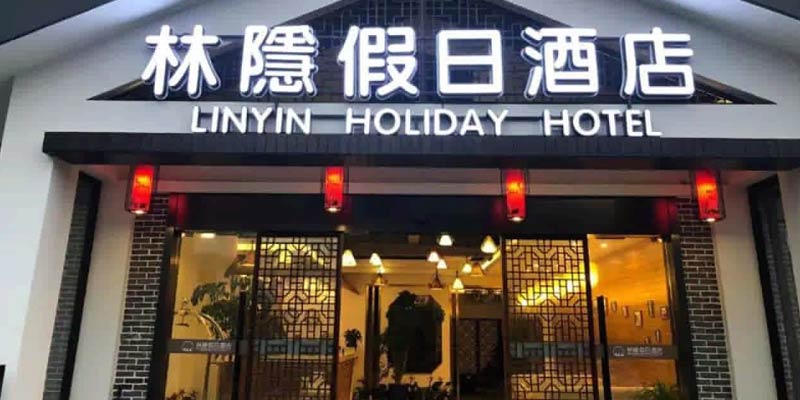 هتل لین یین هالیدی شانگهای