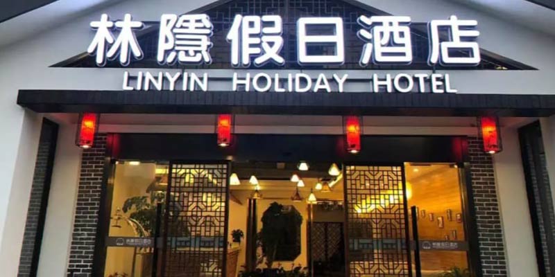 هتل لین یین هالیدی (Shanghai Linyin Holiday Hotel)